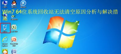 win7旗舰版64位系统回收站无法清空原因分析与解决技巧