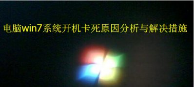 如何解决win7旗舰版开机卡死问题