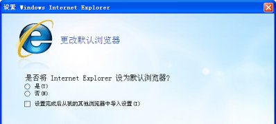 电脑系统windows7关闭IE提示目前不是默认浏览器窗口禁用方案