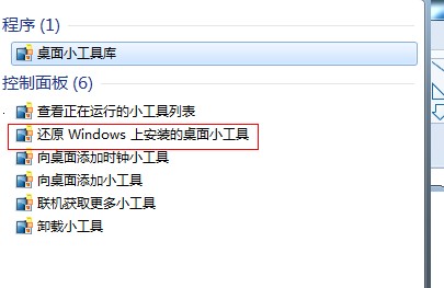 恢复Windows7小工具平台中被删除的小工具