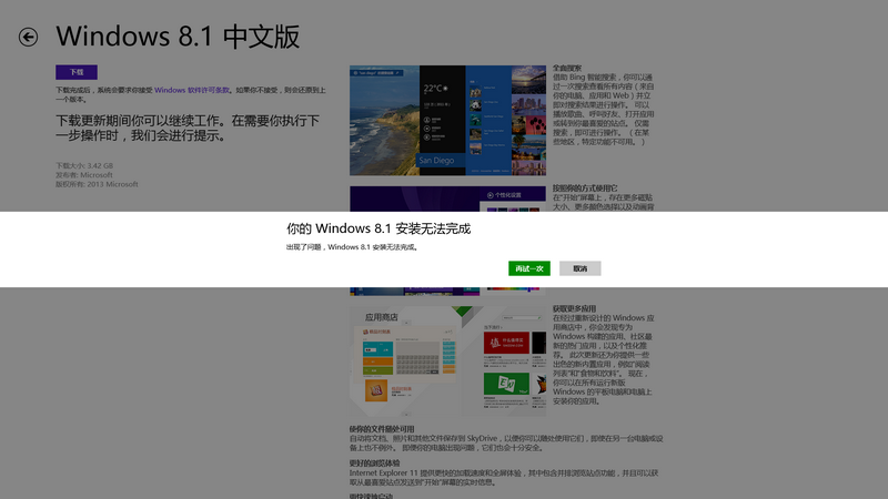 升级Win8.1时出现“你的Windows 8.1安装无法完成”解决技巧