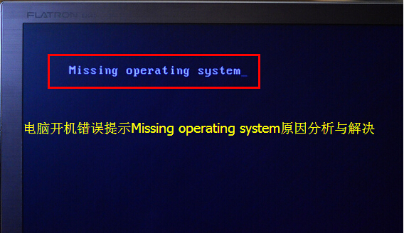 电脑系统开机提示Missing operating system错误