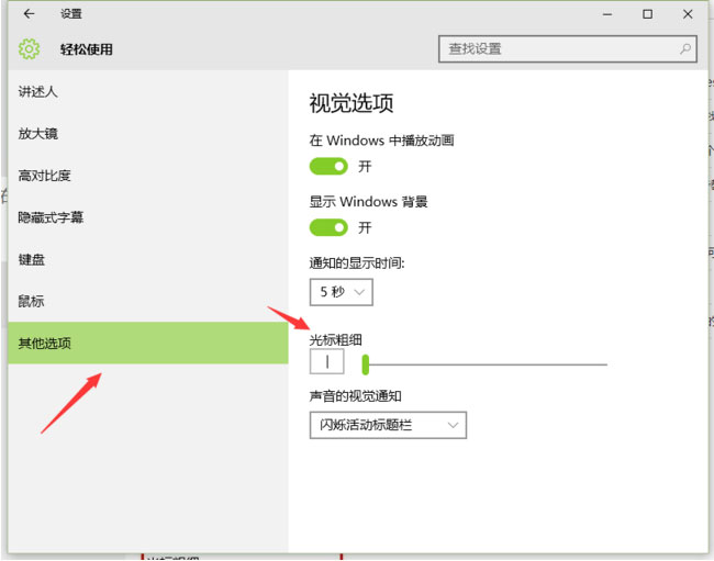 Windows10系统设置光标大小的方法