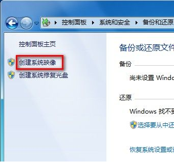 windows7备份和还原创建系统映像图文教程
