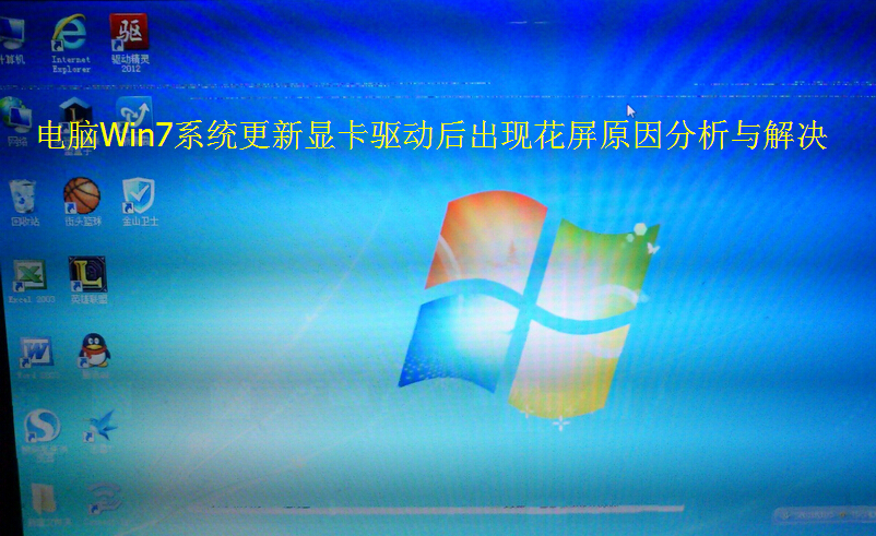 电脑系统windows7更新显卡驱动后出现花屏原因分析与解决