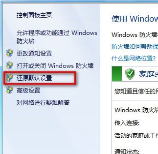 还原电脑系统windows7防火墙默认初始设置教程