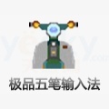 极品五笔 8.3 纯净版