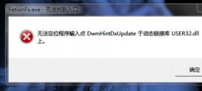 电脑系统windows7出现无法定位动态链接库user32.dll错误提示解决措施