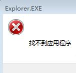 怎样处理Win7弹出找不到应用程序处理办法