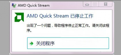 win7电脑系统开机提示AMD Quick Stream已停止工作怎么办