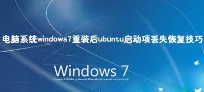 电脑系统windows7重装后ubuntu启动项丢失恢复技巧