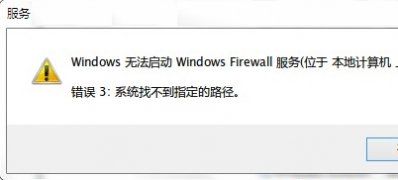 win7系统开启系统服务提示＂错误3：系统找不到指定路径＂的解决方法