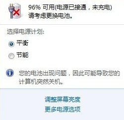 笔记本win7 64 ghost提示请考虑更换电池红叉叉警告的解决方法