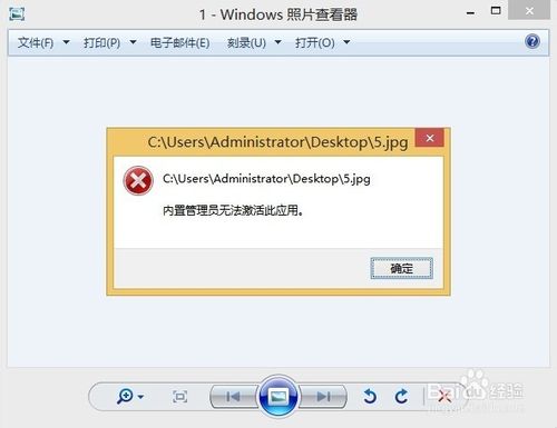 电脑系统windows8图片打不开提示“内置管理员无法激活此应用”
