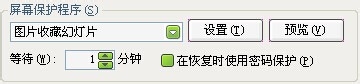 如何设置电脑桌面待机图片?设置桌面背景技巧