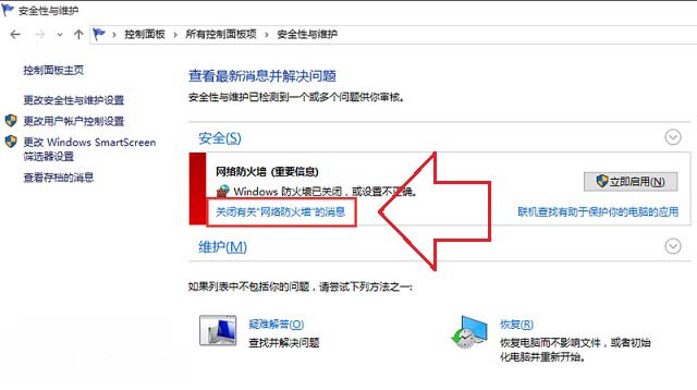 win10系统防火墙已关闭还总是弹出通知的解决方法