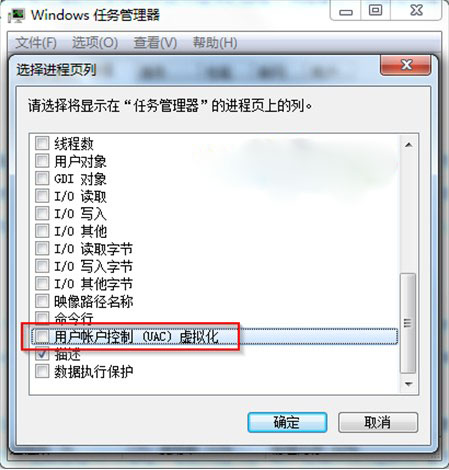 电脑系统windows7如何查看任务管理器中的UAC虚拟化进程