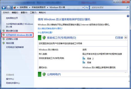 win7系统如何快速关闭防火墙的方法