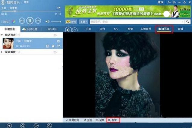 ghost win7系统搜索酷狗音乐歌词写真的技巧