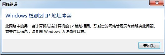 windows7旗舰版系统修复IP地址冲突的方法