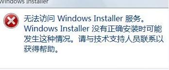 win7纯净版系统安装软件提示“无法访问Windows Installer服务的解决方法
