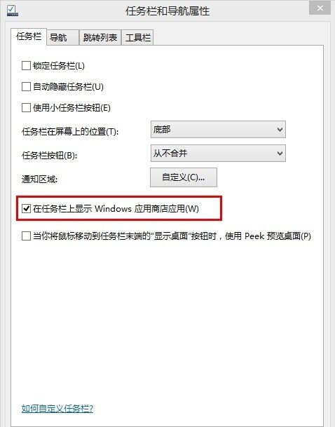 Windows8系统任务栏显示metro应用的方法