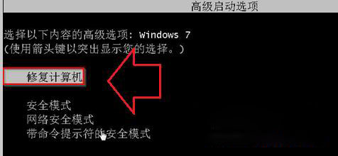 windows7旗舰版32位系统强制关机后无法启动的解决方法