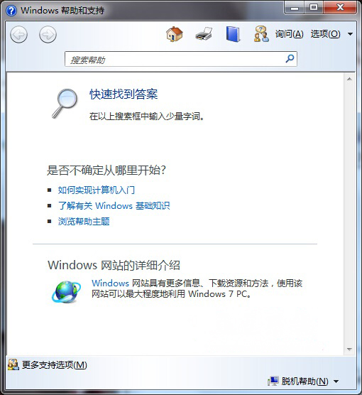 w7系统下载按“F1”快捷键不能打开Windows帮助与支持的解决方法