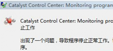 windows7旗舰版32位系统开机提示catalyst control center已停止的解决方法