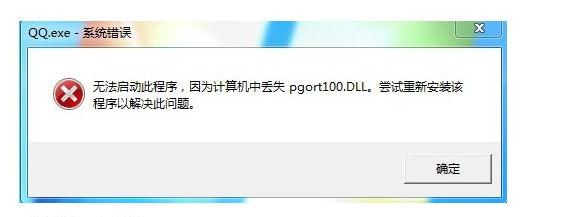 win7旗舰版64位系统运行QQ提示“计算机丢失pgort100.DLL ”的解决方法