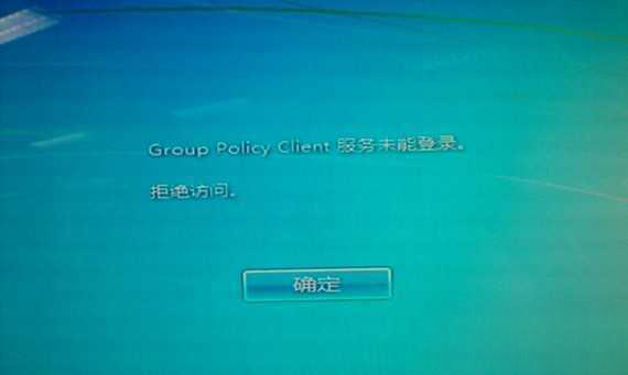 win7 64位系统开机提示Group Policy Client服务未能登陆的解决方法