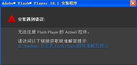 win7纯净版系统安装flash出现无法注册activex控件的解决方法