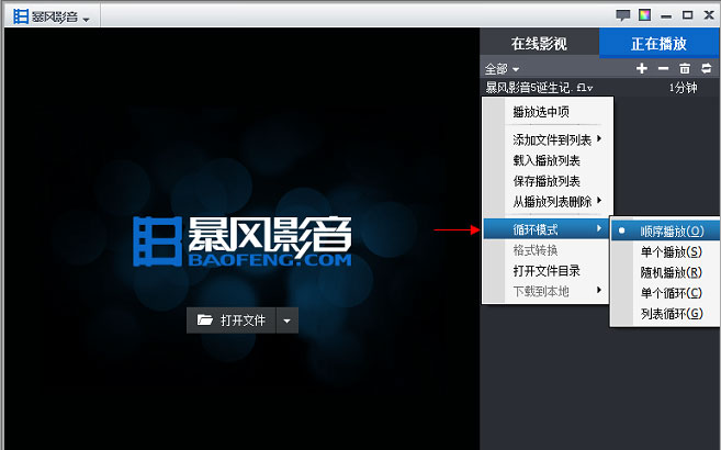 系统之家win7旗舰版系统设置暴风影音播放列表排序的方法