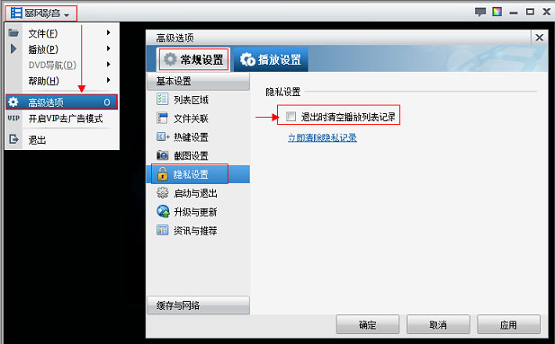 暴风影音的正在播放列表，每次打开都清空的解决方法