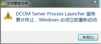 win7 64 ghost出现DCOM Server process launcher服务意外终止的解决方法
