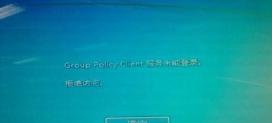 win7 64位安装版系统开机提示“Group Policy Client”服务未能登陆的解决方法
