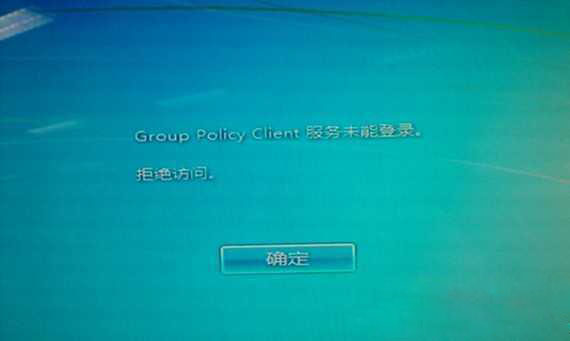 win7 64位安装版系统开机提示“Group Policy Client”服务未能登陆的解决方法