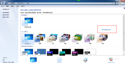 windows7旗舰版系统更换主题或联机获取更多主题