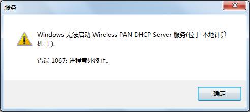 win7安装版系统无法启动wireless pan dhcp server错误1067的解决方法