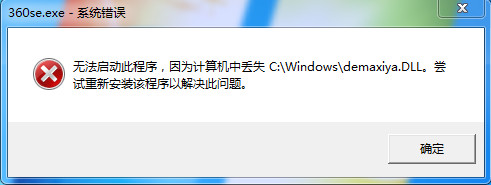 360浏览器出现错误提示demaxiya.D丢失ll的解决方法