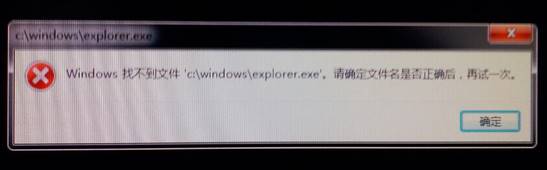 windows7纯净版系统开机显示：系统找不到explorer.exe的解决方法