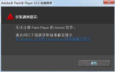 ghost win7旗舰版系统安装flash出现无法注册activex控件问题的解决方法
