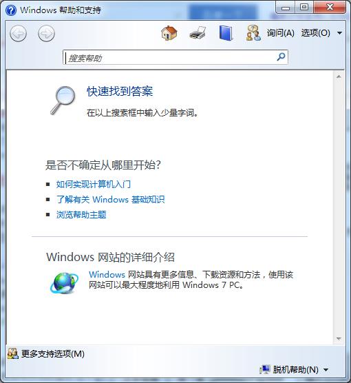 windows7安装版系统“帮助和支持”无法打开的解决方法