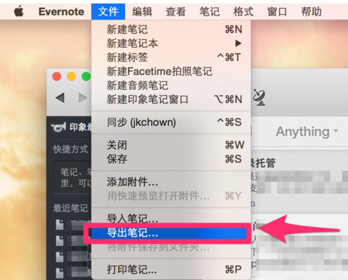 Evernote印象笔记快速导出的记录笔记的方法
