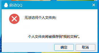 登陆QQ提示无法访问个人文件夹的解决方法