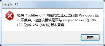win7 64位系统提示vsfilter.dll"与正在运行的Windows版本不兼容的解决方法
