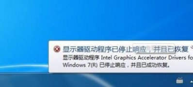 最新ghost win7系统显示器驱动程序已停止响应并且已恢复的解决方法