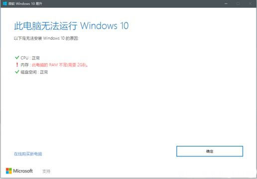 Windows10易生无法升级并提示：此电脑的RAM不足的解决方法