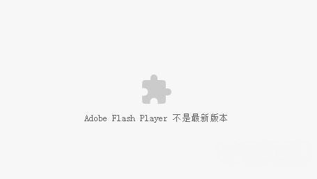 最新ghost win7系统解决浏览器Adobe Flash Player不是最新版本问题的图文教程