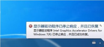 windows7旗舰版系统提示显示器驱动程序已停止响应并且已恢复的解决方法